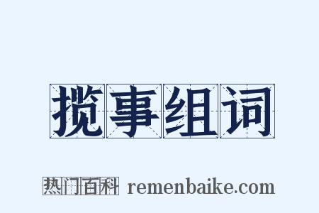 揽事组词是什么意思的图片